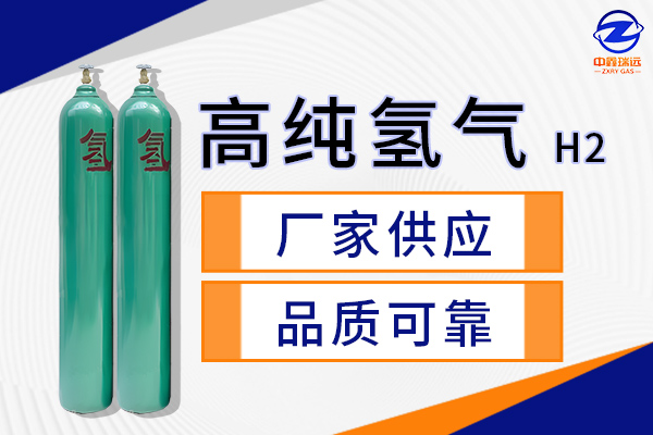 高純氫氣 高純氫氣