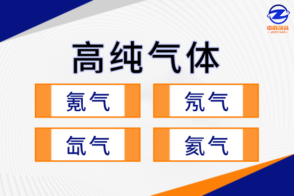 高純氣體600×400 高純氣體600×400