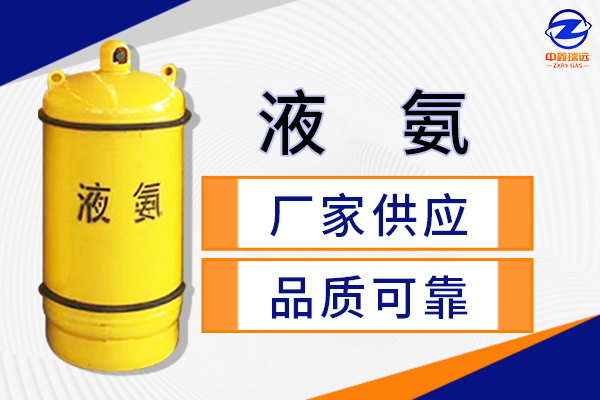 液氨600×400 液氨600×400