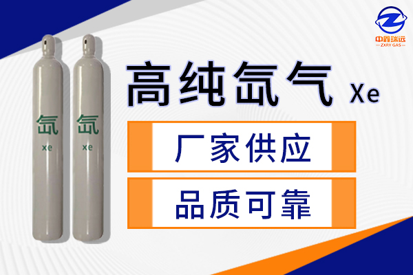 高純氙氣 高純氙氣